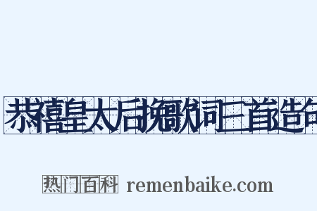 恭禧皇太后挽歌词三首造句是什么意思的图片